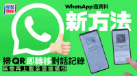 科技生活| WhatsApp新功能 掃QR Code即轉移聊天對話紀錄 毋須上載至雲端備份