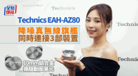 科技生活| Technics EAH-AZ80試玩 真無線耳機旗艦新10mm單元更靚聲 獨有3部裝置同時連接