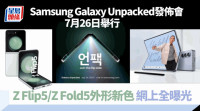科技生活| Samsung Galaxy Unpacked發佈會 新摺芒手機旗艦7月26日登場 Z fold5/Z flip5外形新色網上流出