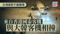 國泰與大韓航空客機於北海道新千歲機場相撞  國泰客機損毀情況曝光