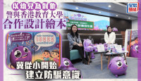 警与香港教育大学合作设计绘本 助幼儿建立防骗意识