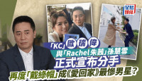 愛回家丨KC歐瑞偉與Rachel孫慧雪正式分手！番外篇曝光原因  竟有呢個人客串？