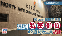 北葵涌游泳池更衣室装cam 42岁女救生员偷拍男同事1个月被捕