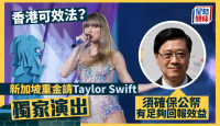 盛事經濟｜新加坡重金請Taylor Swift獨家演出 香港可效法？李家超：須確保公帑有足夠回報效益