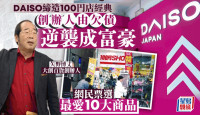 DAISO缔造100円店经典 创办人由欠债逆袭成富豪 网民票选最爱10大商品