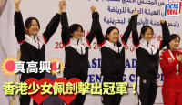 剑击｜亚洲青少年锦标赛  香港女子佩剑队力挫韩国  相隔6年再摘金