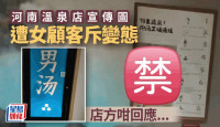 河南温泉店浴室门口图被女顾客斥变态  店方回应引发公关危机