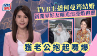 TVB主播何曼筠结婚裙褂Look曝光！获老公抱起啜爆  新闻界好友流出浪漫婚礼照