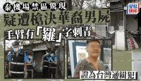 泰国机场禁区惊现枪决爆头华裔男尸  手臂纹身揭神秘身份……