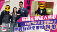 马国明获途人邀合照身旁TVB男星遭嫌弃？  曾夺最佳男配角惨被叫“阿伯”