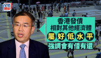 财政预算案2024︱许正宇：香港发债相对其他经济体属好低水平 强调会有借有还