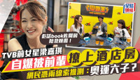 TVB前女星梁嘉琪自爆被圈中前辈撩上房  网民凭两线索推测“男主角”：奥运六子？