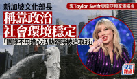 被指天價「獨佔」Taylor Swift　新加坡文化部長稱靠政治社會環境穩定