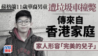 11岁华裔男童苏格兰遭垃圾车撞毙 传来自香港家庭