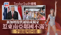 Taylor Swift巡唱│新加坡提供补贴变独家  激嬲东南亚邻国？  李显龙反驳