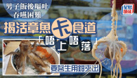恐怖料理｜新加坡男子吞咽困难　医生于食道“拉出一只活章鱼”