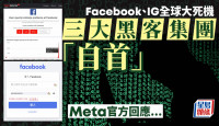 Facebook、IG全球大死机   三大黑客集团“自首”？