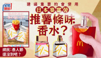 日本麥當勞推「薯條味香水」？    網民：愚人節未到，咪玩啦