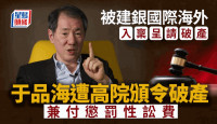 遭建銀國際入稟呈請破產  法庭頒令《香港01》老闆于品海破產