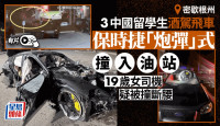 美国3中国留学生“炮弹”式车祸  19岁女酒驾保时捷传撞断腰︱有片