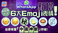 WhatsApp新增6大Emoji表情！左右摇头/青柠/蘑菇 支援iOS／Android！附启用方法
