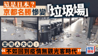 日本京都名胜街变“垃圾场” 网民怨叹：不如回到疫情无观光客时代