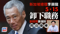 新加坡總理李顯龍5月15日卸下職務  「草根精英」黃循財接棒