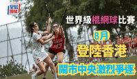 棍網球｜女子U20世界錦標賽  首度落戶香港  旺角場打決賽好新鮮喎！