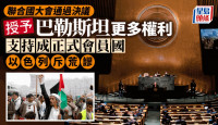联合国大会压倒性通过支持巴勒斯坦“入联”决议 以色列斥荒谬