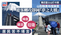 游客攻陷静冈梦之大桥  争拍富士山美景造成滋扰