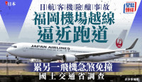 日航客机福冈机场越线逼近跑道　险酿事故国土交通省调查