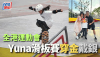 滑板｜全港運動會滑板賽 少女滑手Yuna包辦一冠一亞