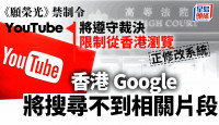 YouTube遵遁香港法庭禁《愿荣光》限制香港观众浏览  国际人权组织感震惊