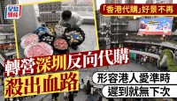 深圳反向代購︱曾年賺20萬「香港代購」見勢轉營　形容港人愛格價要準時