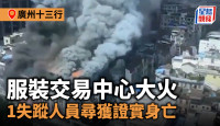 广州十三行︱服装交易中心大火  1失踪人员寻获证实身亡