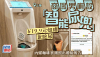 “智能尿兜”︱上海商场19.9元如厕兼验尿  内媒咖啡实测照出体检报告
