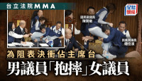 台湾立法院再演“武斗”  男议员抱女议员大腿摔飞并压倒在地……