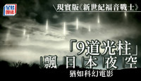 科幻奇景｜日本夜空飄「9道光柱」照片瘋傳　背後原因曝光