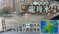 珠三角周日起进入“龙舟水”季节 一个月内将有5场大范围暴雨