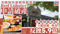 美国Red Lobster︱管理层推永续“大虾放题”吸客   反劲蚀5.9亿致破产