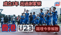 港超联｜香港U23周日煞科战后解散  3季下游徘徊  有冇达成目标？