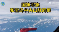 圍台軍演︱「國旗軍旗與寶島中央山脈同框」  解放軍戰機飛行員視角曝光︱有片