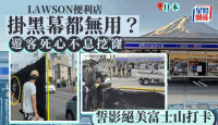 富士山绝景︱LAWSON便利店竖黑幕无用？  游客死心不息挖窿打卡