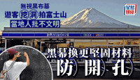 富士山绝景︱LAWSON前黑布幕遭挖洞    河口湖町急换坚固材料