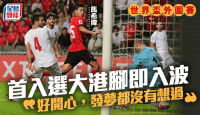 世盃外｜馬希偉及杜俊暉處子戰入波 香港主場不敵伊朗
