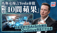 馬斯克揚言Tesla市值可達「10間蘋果」 自動駕駛可如Airbnb賺錢 Optimus價值不可估量