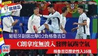 歐國盃｜葡萄牙0:2負格魯吉亞 C朗無波入發脾氣