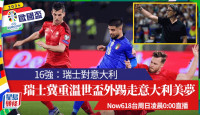 欧国杯｜瑞士教练耶坚冀重温世杯外淘汰意大利好梦