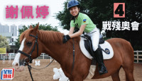 巴黎殘奧｜香港賽馬會殘疾人馬術隊成員 謝佩婷出戰馬術盛裝舞步