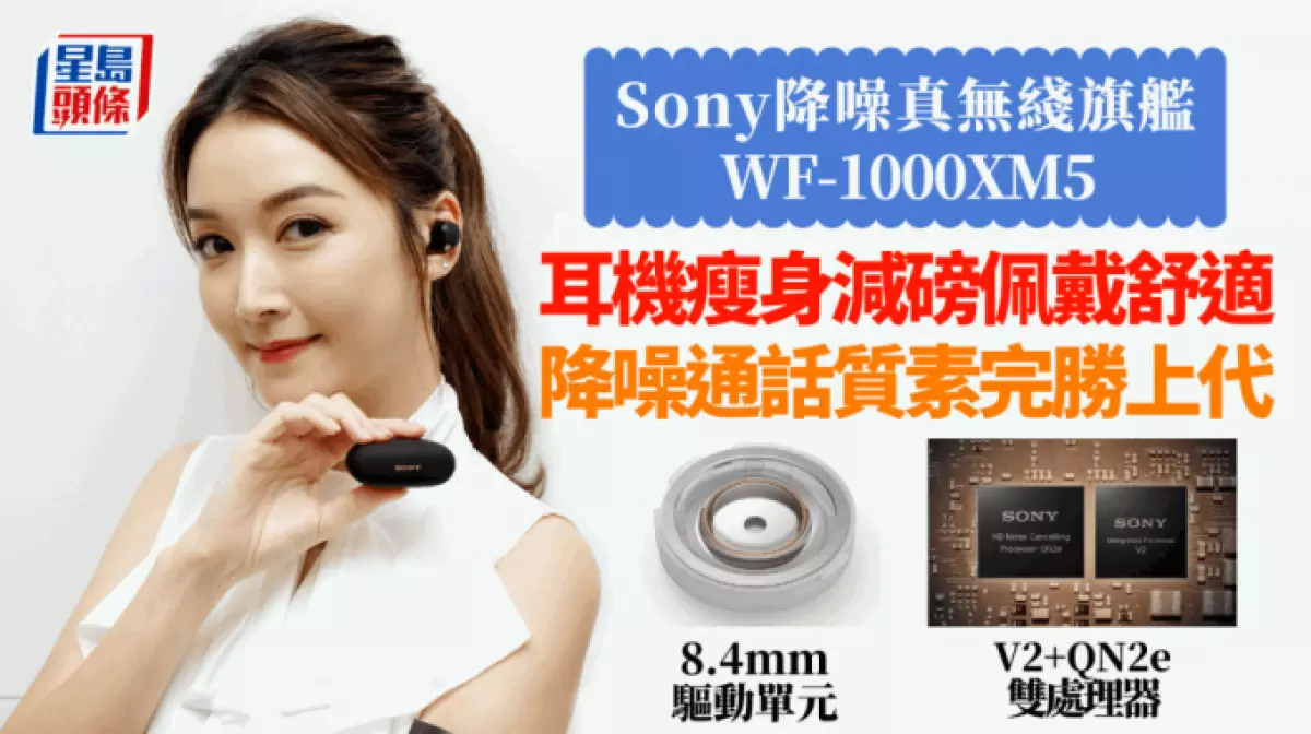 Sony WF-1000XM5耳機瘦身減磅舒適佩戴雙處理器齊升級降噪、通話完勝上代